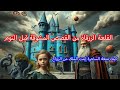 قصة القلعة الزرقاء من القصص المشوقة قبل النوم