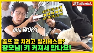 나 지금 떨고 있니..?😬 머리 밑으로 다 고장난 미우새들의 골프 필라테스 도전기!👊 [미운우리새끼|230212 SBS방송]