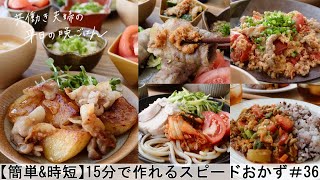 【平日日間の晩ごはん36】15分で作れるスピードおかず(料理動画腸活ごはん一週間の献立時短レシピ簡単レシピ作り置きおかず家庭料理共働き夫婦/#japanesefood)