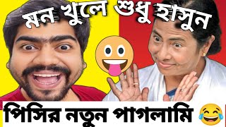 Latest comedy Video Of Mamata Banerjee| Mamata Banerjee Comedy video|Mamata Banerjee Funny speech