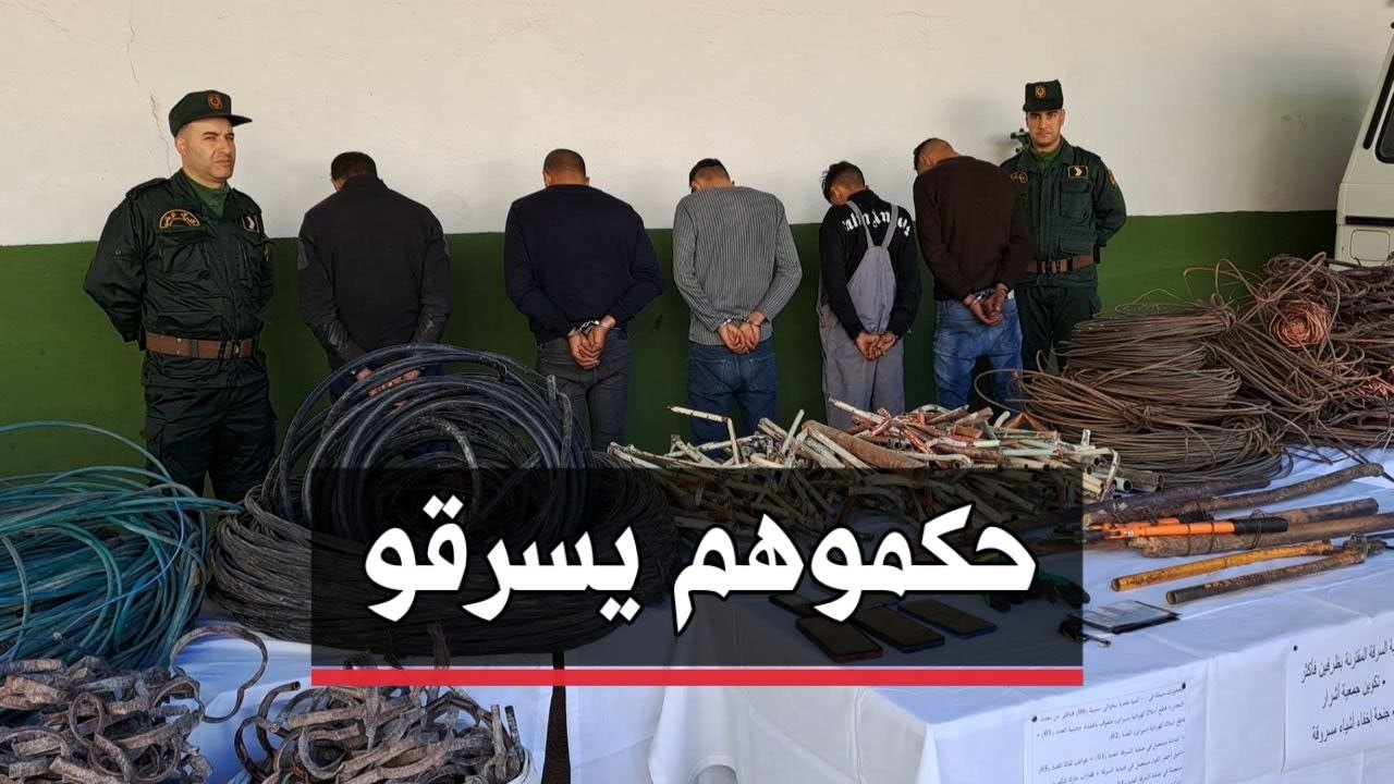 🔴 ميلة | توقيف 05 أشخاص مشتبه فيهم في قضية جناية تكوين جماعة أشرار لغرض سرقة كوابل نحاسية