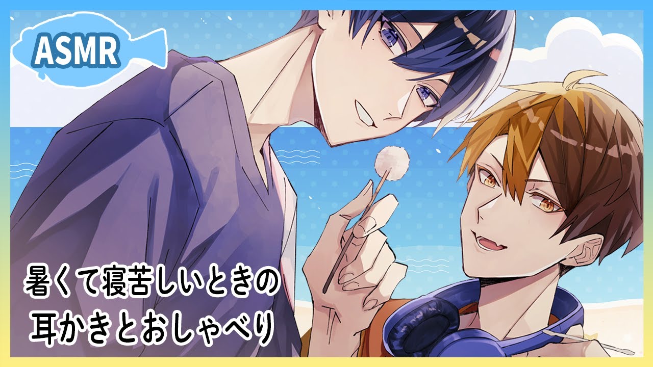 【ASMR】暑いときにゆったりできる耳かき…になる予定だったけどやっぱりお喋りいっぱいしたやつ【ひらめとハマチ】