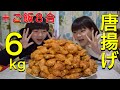 【大食い】唐揚げ6kg、ご飯8合で最高の晩ご飯！【双子】