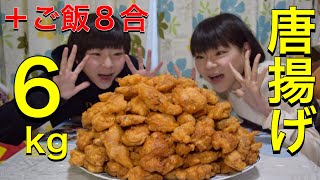 【大食い】唐揚げ6kg、ご飯8合で最高の晩ご飯！【双子】