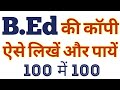 B.Ed की कॉपी कैसे लिखें ?