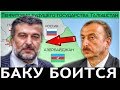 БАКУ БОИТСЯ!!! Свободу Фахраддину Абосзода! Заявление Талышского Национального Движения