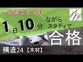 一級建築士【学科】構造24～木材～