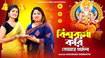বিশ্বকর্মা করি তোমারে প্রার্থনা | Vishwakarma Puja Song | Biswakarma | MOUSUMI DEBNATH | BRM