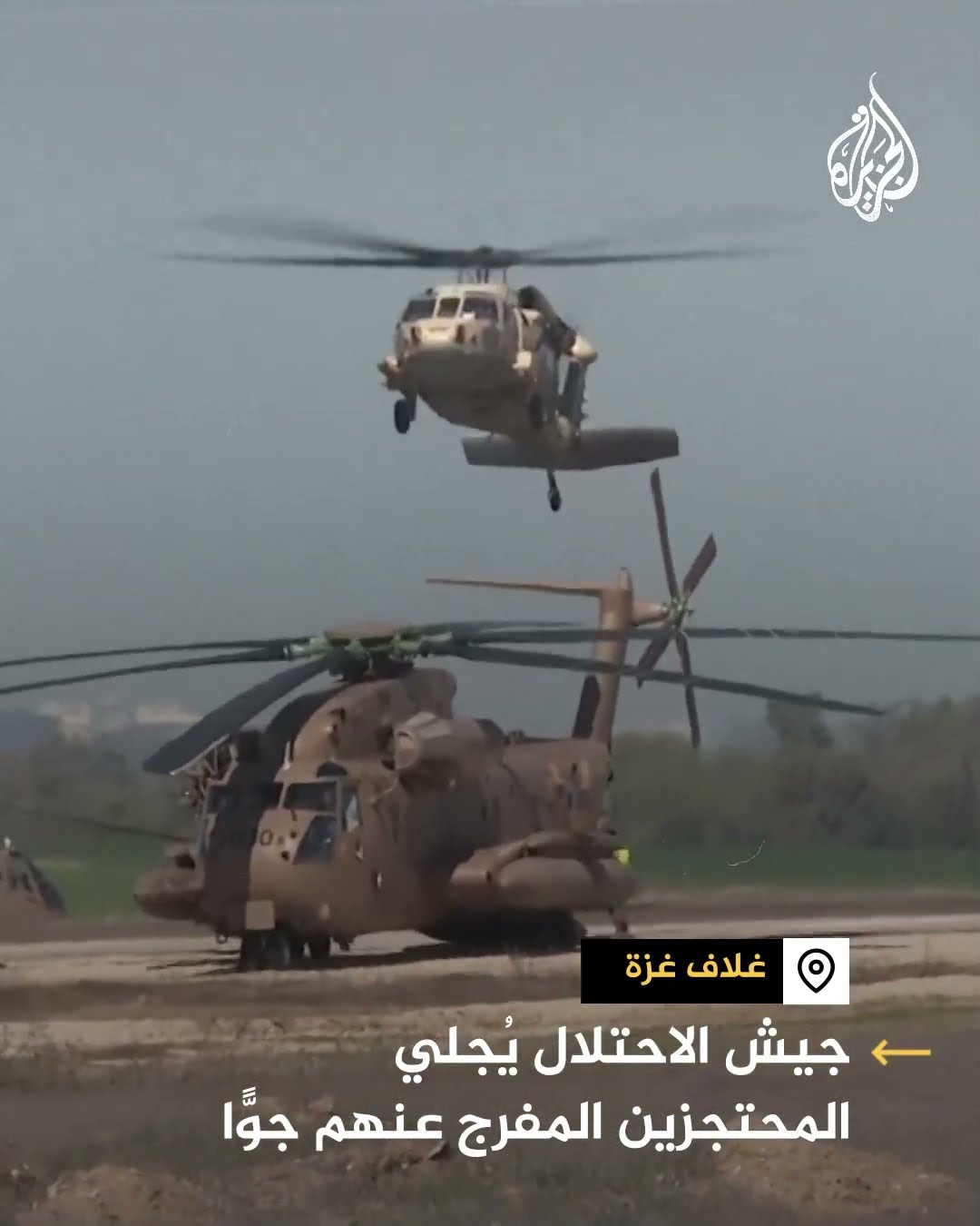 جيش الاحتلال يجلي المحتجزين المفرج عنهم جوا في غلاف غزة