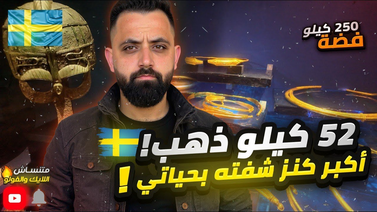 كنوز حقيقية من عصر الفايكنغ.. 250 كيلو فضة؟ 52 كيلو ذهب؟