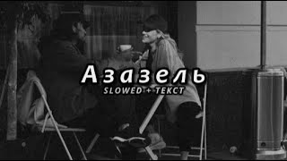 KhaliF - Азазель (Slowed + Текст) Resimi