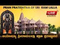Live: Prana Pratishtha Of Sri Ram Lalla | ಅಯೋಧ್ಯಾ ಶ್ರೀರಾಮಲಲ್ಲಾ ಪ್ರಾಣ ಪ್ರತಿಷ್ಠಾಪನೆ ನೇರ ಪ್ರಸಾರ