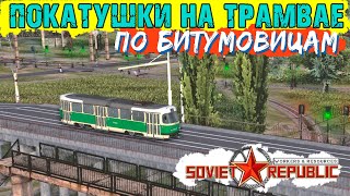 Покатушки на трамвае по Битумовицам | Workers &amp; Resources: Soviet Republic