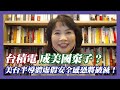 台積電成美國棄子？美台半導體虛假安全感恐將破滅！【#風向龍鳳配】