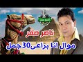 ناصر صقر موال انا براعى 30 جمل بعرق فول اخضر انتاج صوت العمرانية ناصر صقر موال انا براعى 30 جمل بعرق فول اخضر انتاج صوت العمرانية
