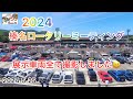 [2024榛名ロータリーミーティング 5/25]