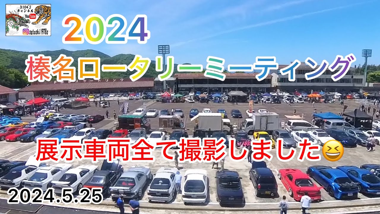 [2024榛名ロータリーミーティング 5/25]