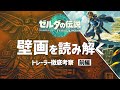 【ティアーズオブザキングダム】壁画を読み解く トレーラー徹底考察 前編【ゼルダの伝説】