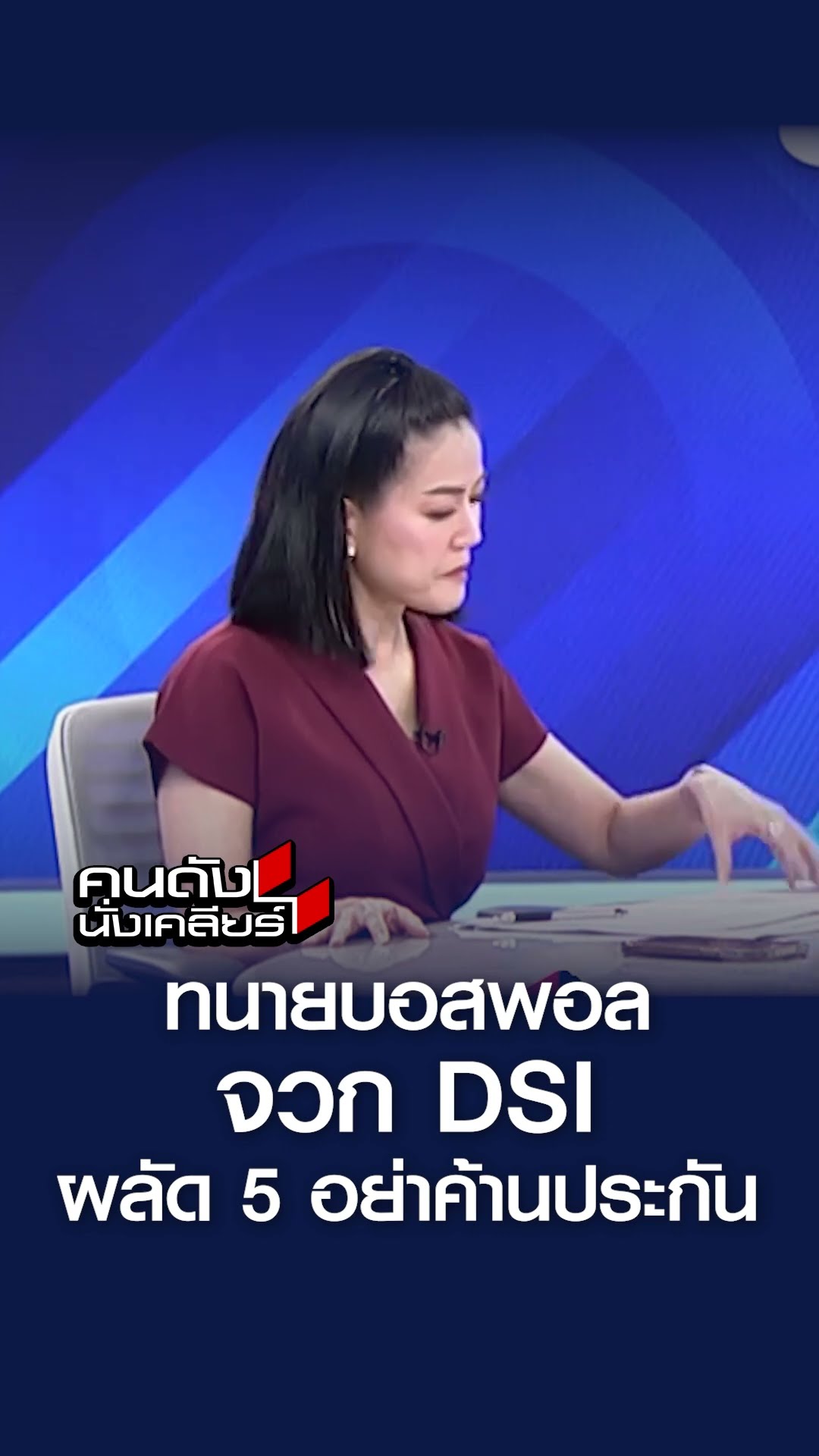 ท้า DSI อย่าค้านประกันนะ! I คนดังนั่งเคลียร์