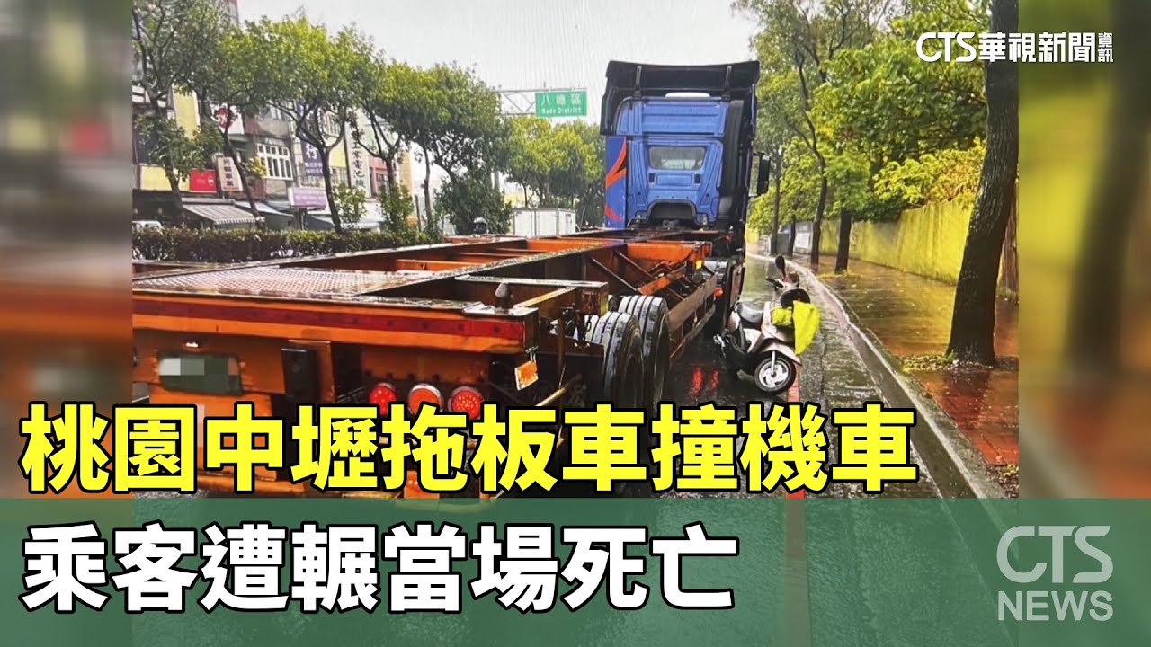 桃園中壢拖板車撞機車 乘客遭輾當場死亡|華視新聞 20231205 - YouTube