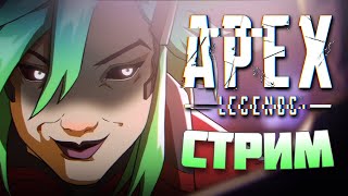 АЛЬТУШКА в APEX LEGENDS СТРИМ