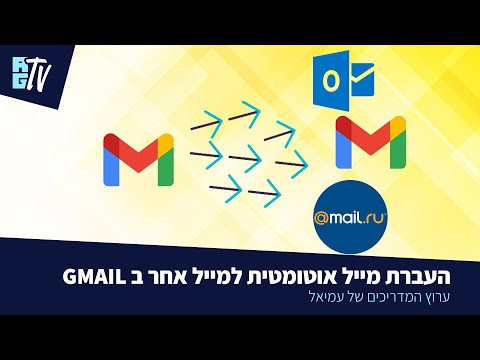 העברת מייל אוטומטית למייל אחר ב GMAIL