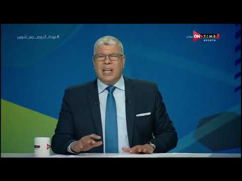 ملعب ONTime أحمد شوبير يكشف حقيقة العرض الأوروبي لـ أليو ديانج وحديث عن حالة حمدي فتحي