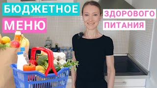 Бюджетное меню здорового питания. Как сэкономить на продуктах. Экономное меню для похудения.