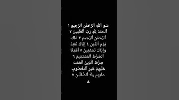 سورة الفاتحة #اكسبلور #المصحف #لايك #الرحمن #راحة_نفسية