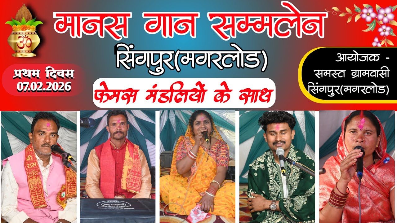 SINGPUR MANAS SAMMELAN | सिंगपुर मानस सम्मलेन | 1 DAY | MORDAHROHAR