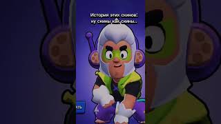 История Скинов... #Бравлстарс #Brawlstars #Бравл #Юмор #Скины #Gaming #Anime