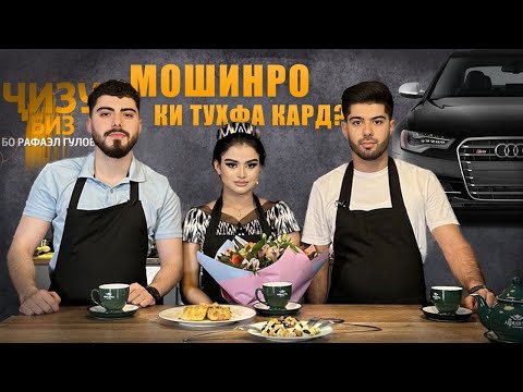 Ҷизу-Биз бо Фарахноз ва Парвиз / Мошинро ки харид?