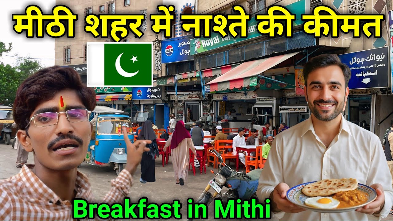 Breakfast 🍳 Price in Mithi Pakistan 🇵🇰 || Breakfast in Pakistan ...