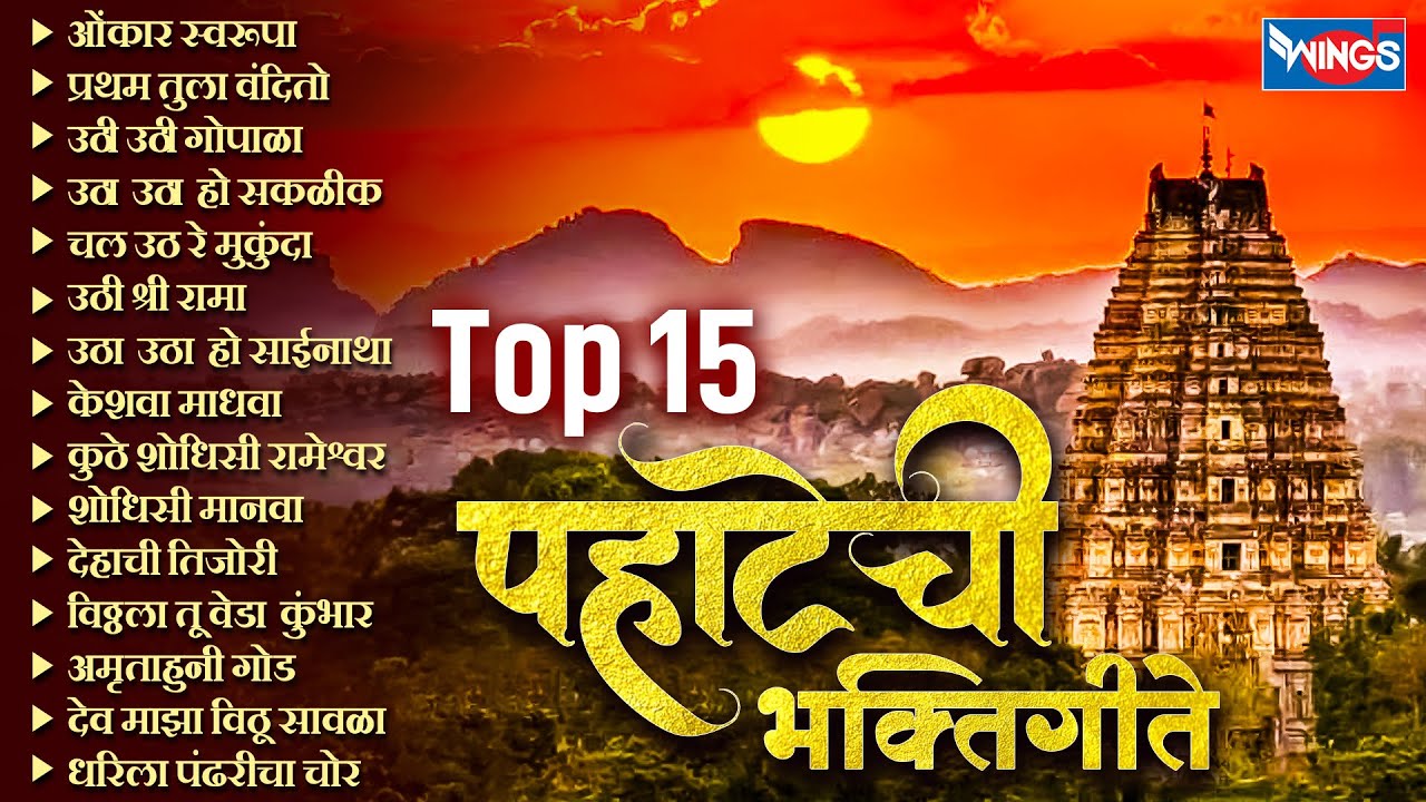 Top 15 पहाटेची भक्तिगीते - ओंकार स्वरूपा | Pahatache Bhaktigeete सुप्रसिद्ध मराठी पहाटेची भक्तिगीते
