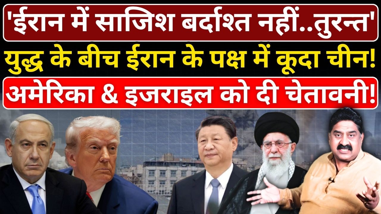 'Iran में साजिश बर्दाश्त नहीं..तुरन्त', Iran के पक्ष में कूदा चीन! America & Israel को दी चेतावनी!