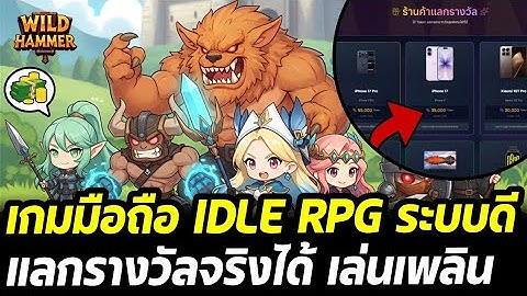 Wild Hammer เกมมือถือ IDLE RPG เล่นสนุก รับรางวัลจริงได้ โหลดฟรี สโตร์ไทย