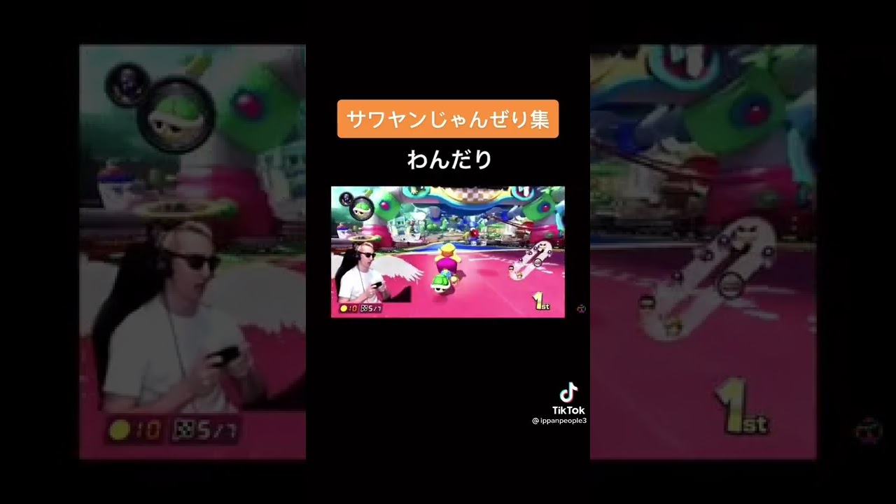 じゃんぜり じゃんぜり集#shorts #さわやん #さわやんゲームズ #さわやんでバズれ