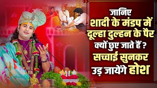 जानिए शादी के मंडप में दूल्हा दुल्हन के पैर क्यों छुए जाते हैं ? सच्चाई सुनकर उड़ जायेंगे होश