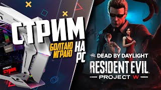 Dead by Daylight НА PC, ГЛАВА Resident Evil ИГРАЮ БОЛТАЮ