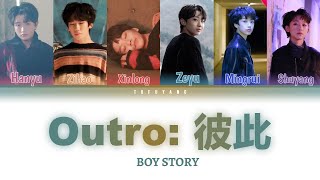 BOY STORY - Outro：彼此 (Color Coded Chinese|Pinyin|Eng|PT/BR Lyrics)