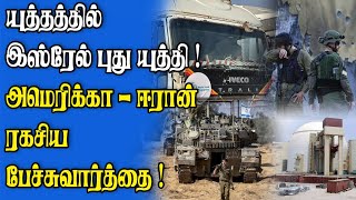 உலக நாடுகளிடம் நாடகமாடும் இஸ்ரேல் | அமெரிக்கா- ஈரான் ரகசிய பேச்சுவார்த்தை