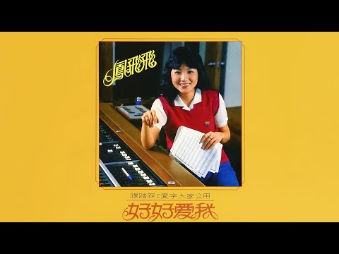 另一種鄉愁 - 鳳飛飛【高音質｜動態歌詞｜原曲:  昴 (すばる) - 谷村新司】