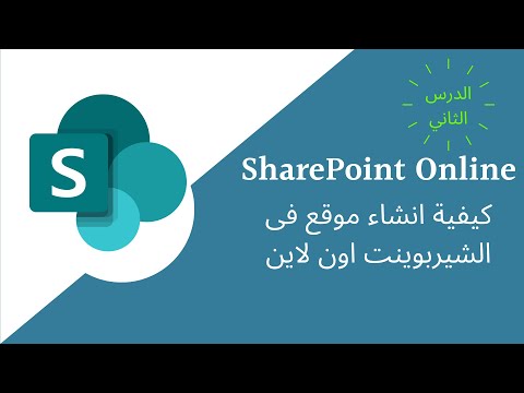 فيديو: كيف أقوم بإعداد SharePoint في Office 365؟