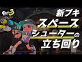 【新ブキ】スペースシューターの使い方と評価