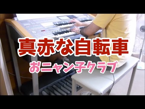 【エレクトーン】真赤な自転車 ／ おニャン子クラブ を弾いてみた