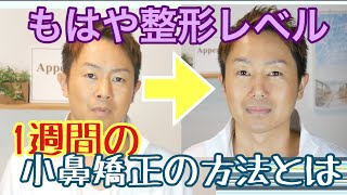 鼻を高くする方法！1週間で鼻を小さくできる驚きの方法があった！