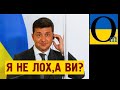 Зе не договорює чи обманює?