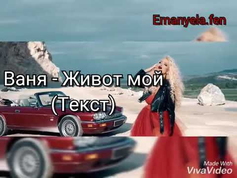 Ваня Живот Мой - VANQ  Jivot moi