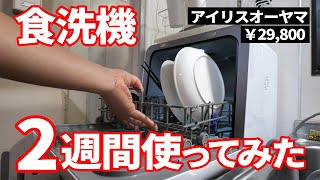 食洗機レビュー 2週間使った感想！アイリスオーヤマ 食洗機のいいところ/ダメなところ/買うべき人