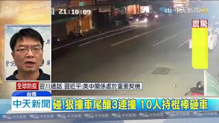 20200328中天新聞　前後任男友互不滿　街頭撞車再怒砸